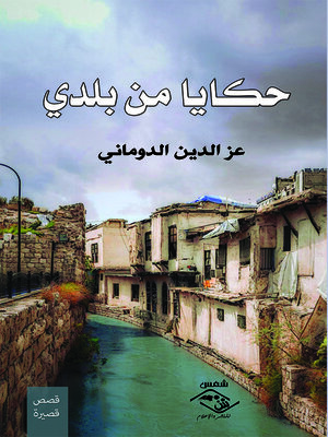 cover image of حكايا من بلدي